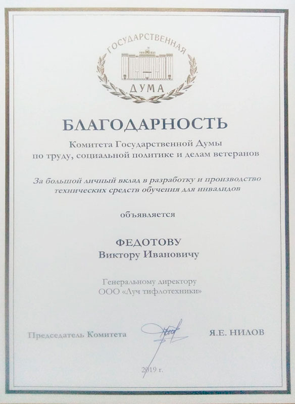 Благодарность Комитета Государственной Думы